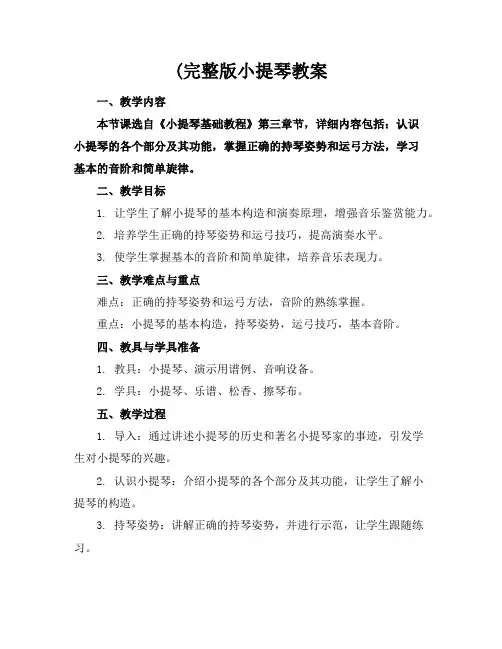 (完整版小提琴教案
