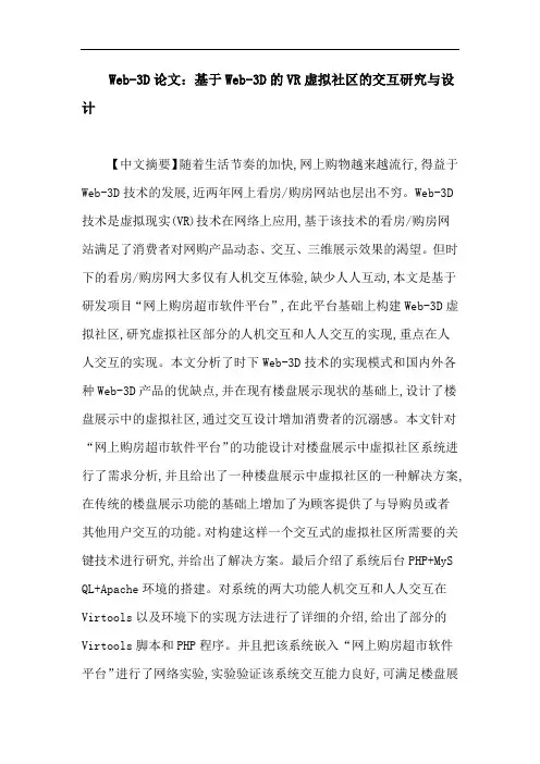 Web-3D论文：基于Web-3D的VR虚拟社区的交互研究与设计