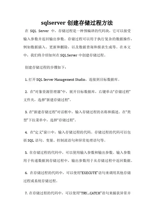 sqlserver创建存储过程方法