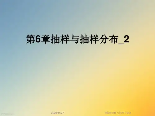 第6章抽样与抽样分布2