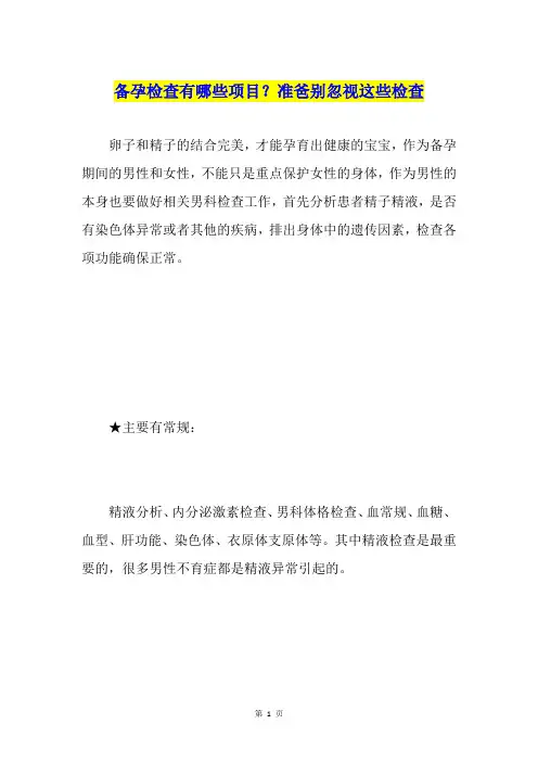 备孕检查有哪些项目？准爸别忽视这些检查