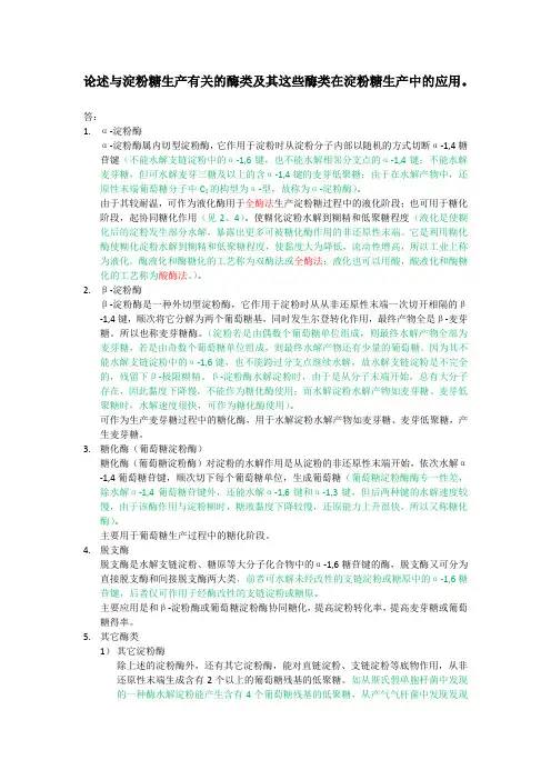 论述与淀粉糖生产有关的酶类及其这些酶类在淀粉糖生产中的应用。