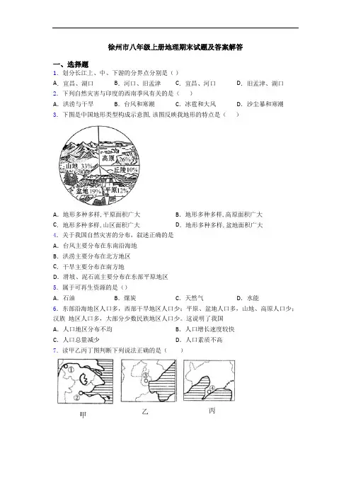 徐州市八年级上册地理期末试题及答案解答
