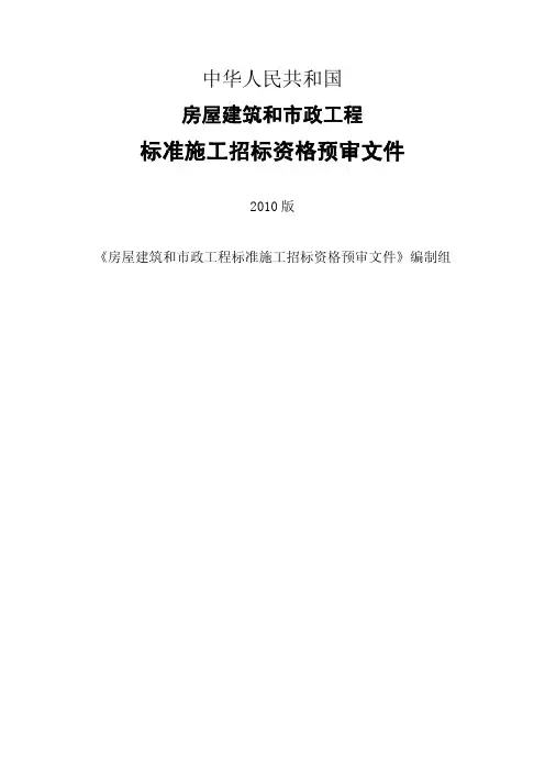 065-房屋建筑和市政工程标准施工招标资格预审文件2010版