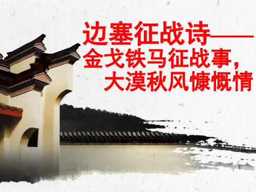 诗歌鉴赏——边塞征战诗