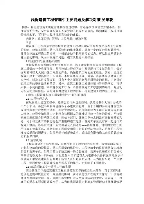 浅析建筑工程管理中主要问题及解决对策 吴景乾