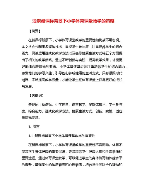 浅谈新课标背景下小学体育课堂教学的策略