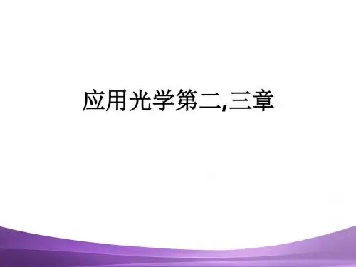 应用光学第二,三章ppt课件