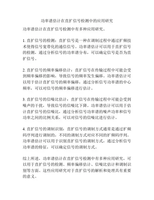功率谱估计在直扩信号检测中的应用研究