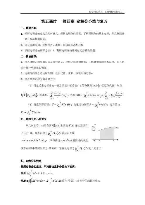 北师大版高中数学选修高二第五课时第四章定积分小结与复习教学设计