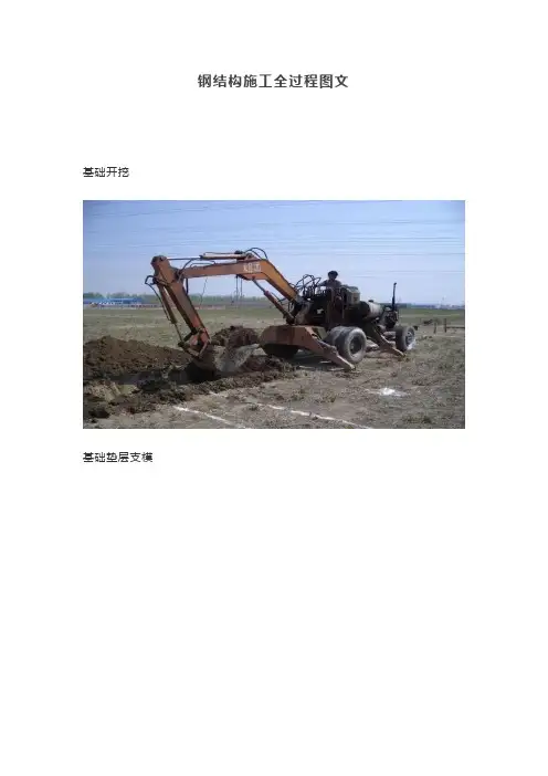 钢结构施工全过程图文【最新版】