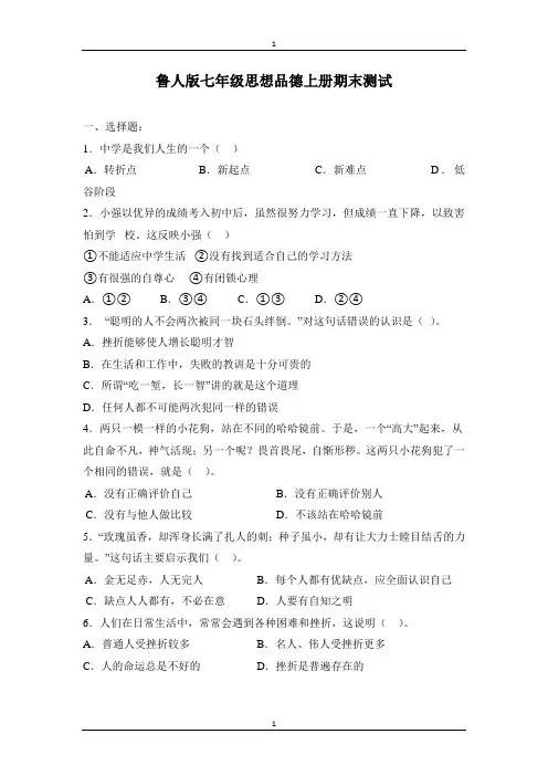 鲁人版七年级思想品德上册期末测试