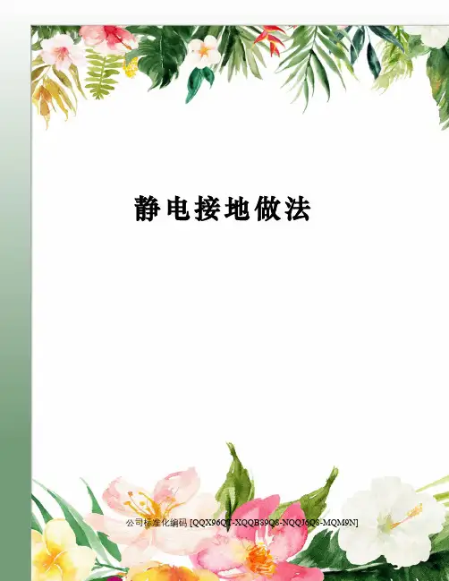 静电接地做法