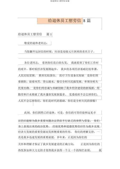 给退休职工慰问信8篇