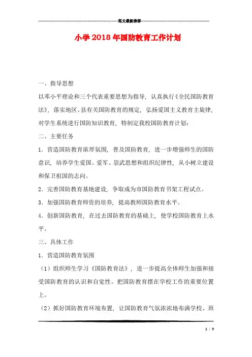 小学2018年国防教育工作计划