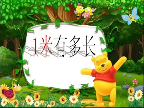 1米有多长