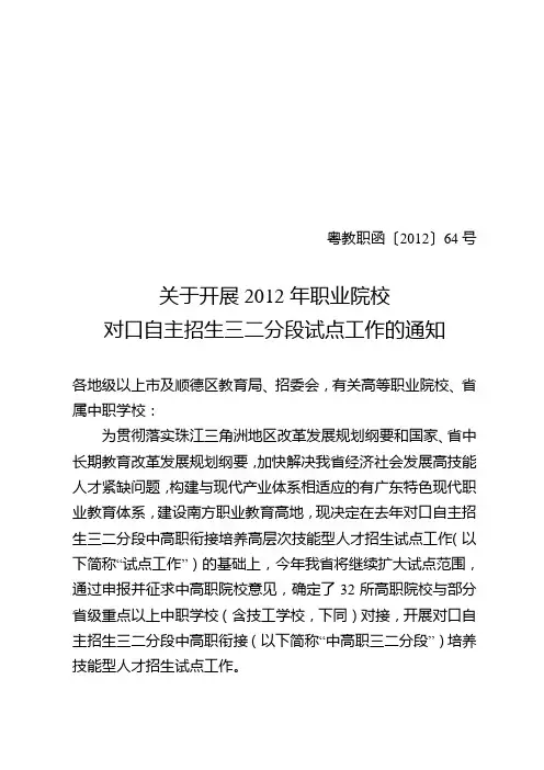 粤教职函[2012]64号关于开展2012年职业院校对口自主招生三二分段试点工作的通知