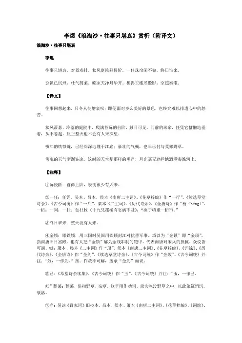 初中语文古诗文赏析李煜《浪淘沙往事只堪哀》赏析(附译文)