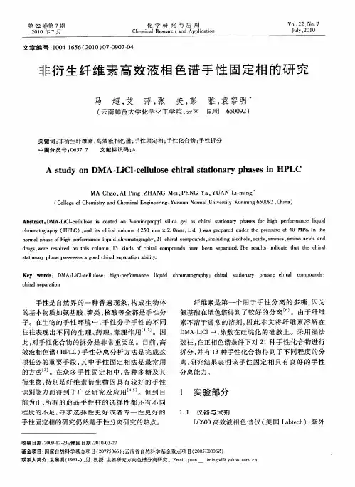 非衍生纤维素高效液相色谱手性固定相的研究