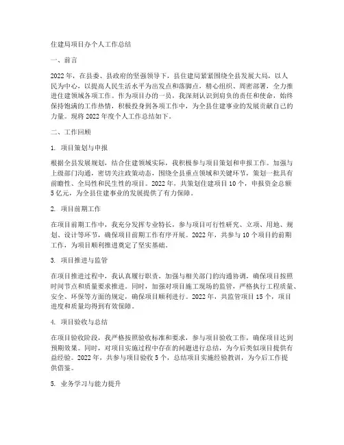 住建局项目办个人工作总结