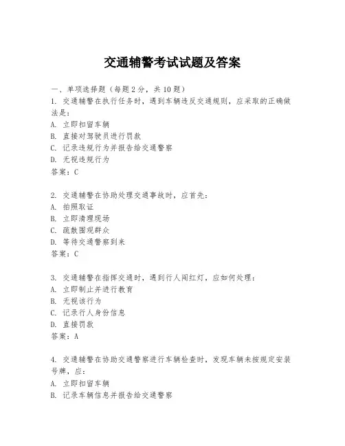 交通辅警考试试题及答案