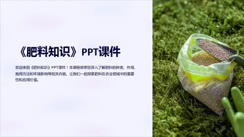 《肥料知识》课件