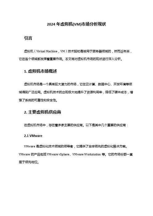 2024年虚拟机(VM)市场分析现状