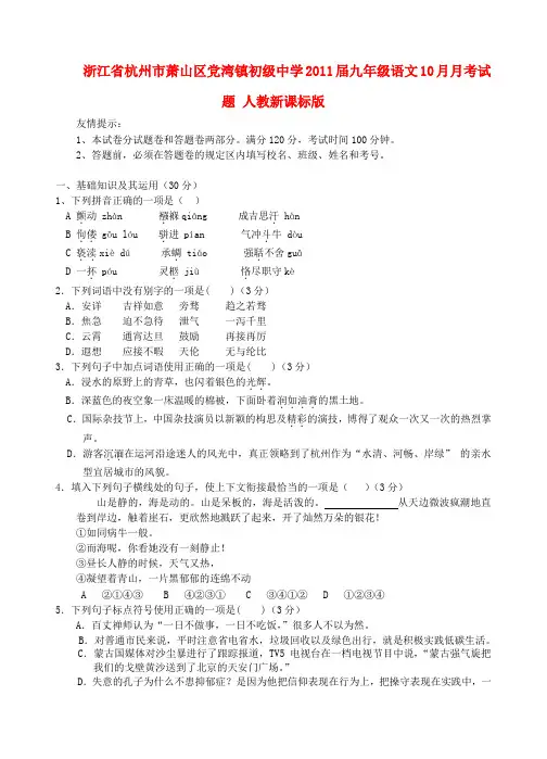 浙江省杭州市萧山区党湾镇初级中学九年级语文10月月考试题 人教新课标版