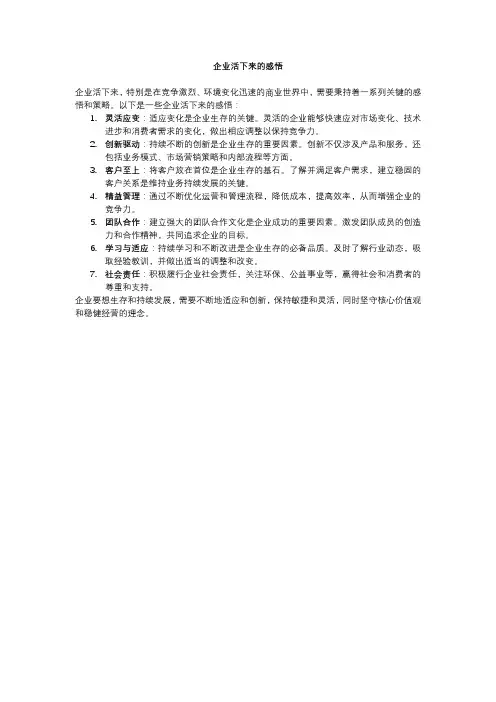 企业活下来的感悟