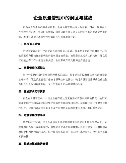 企业质量管理中的误区与挑战