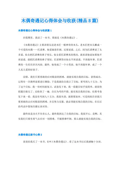 木偶奇遇记心得体会与收获(精品8篇)