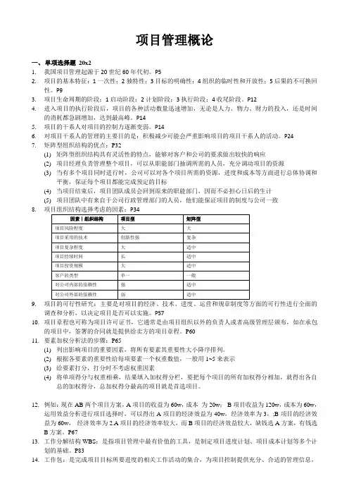 项目管理概论_考试重点