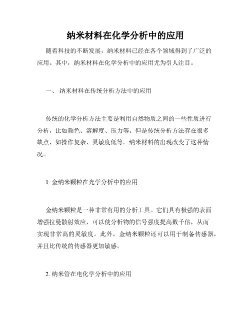 纳米材料在化学分析中的应用