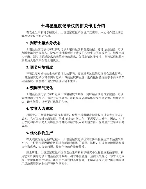 土壤温湿度记录仪的相关作用介绍