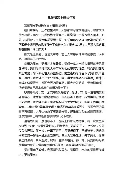 我在阳光下成长作文（精选10篇）