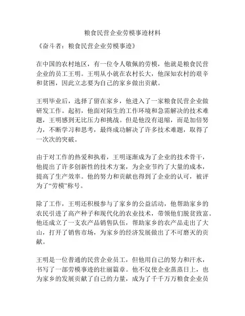 粮食民营企业劳模事迹材料