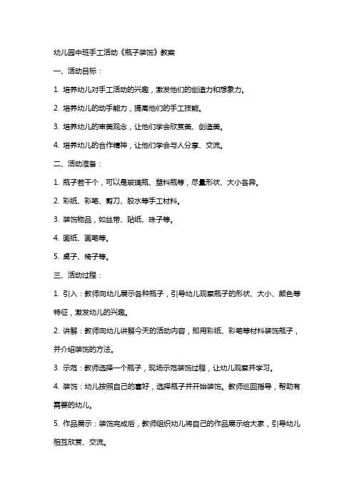 幼儿园中班手工活动《瓶子装饰》教案