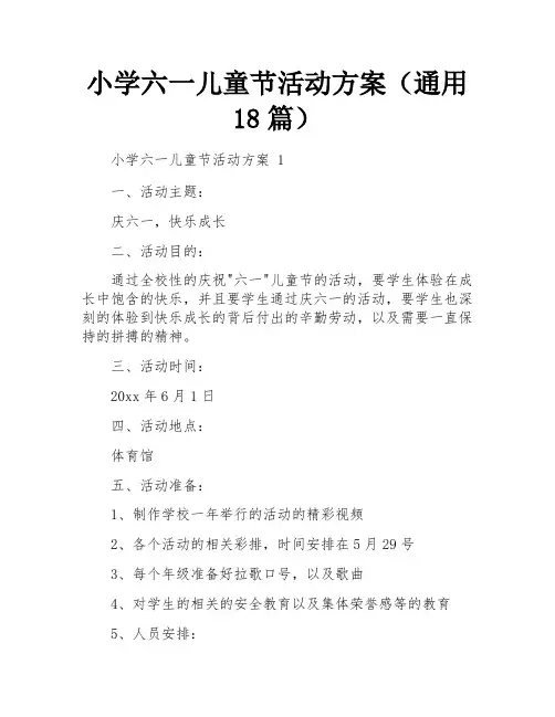 小学六一儿童节活动方案(通用18篇)