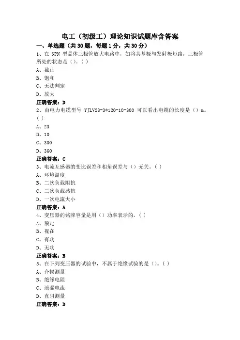 电工(初级工)理论知识试题库含答案