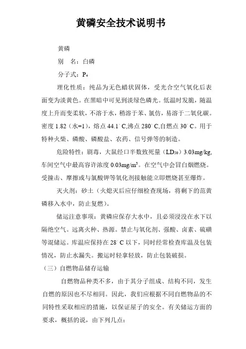 黄磷安全技术说明书