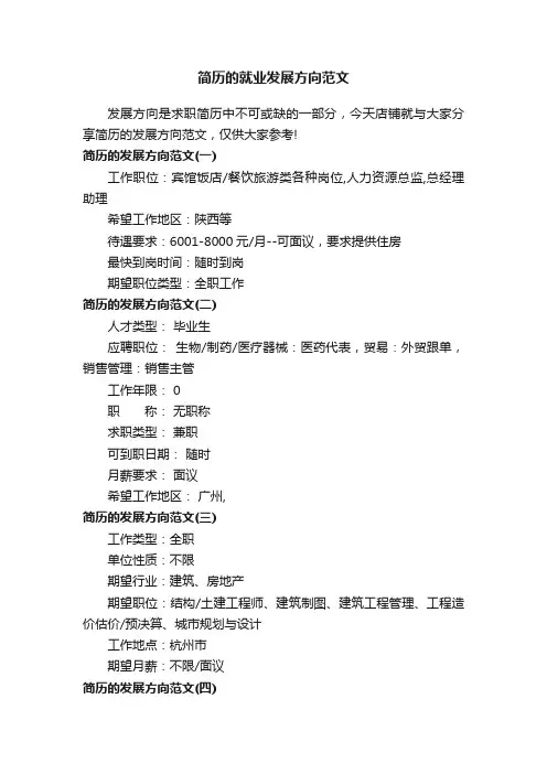 简历的就业发展方向范文