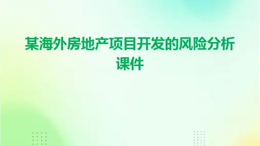 某海外房地产项目开发的风险分析课件