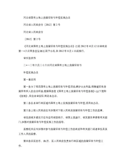 最新《河北省国有土地上房屋征收与补偿实施办法》.