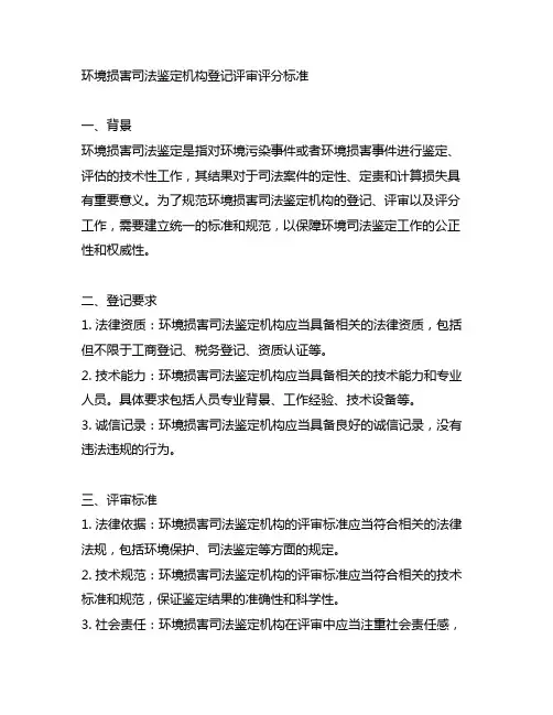 环境损害司法鉴定机构登记评审评分标准