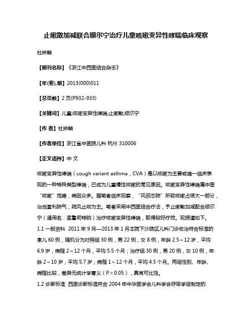 止嗽散加减联合顺尔宁治疗儿童咳嗽变异性哮喘临床观察