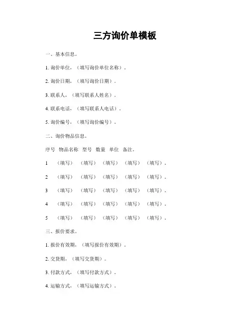 三方询价单模板