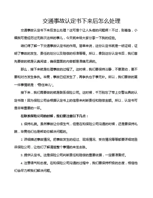 交通事故认定书下来后怎么处理