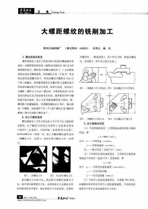 大螺距螺纹的铣削加工