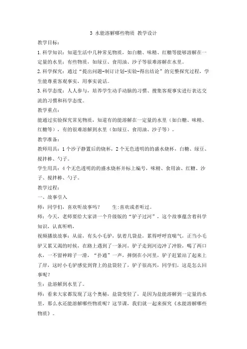 大象版科学小学一年级下册1.3 水能溶解哪些物质 教学设计
