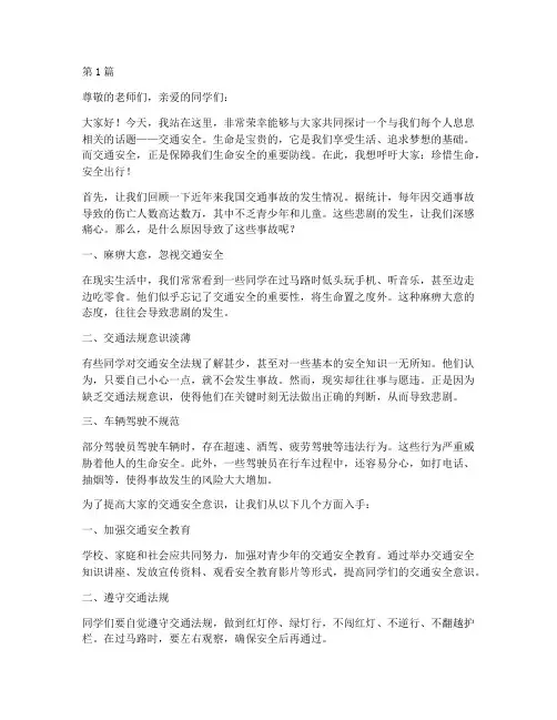珍惜生命安全交通演讲稿(3篇)